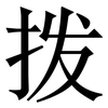拨: Serifenschrift (Songti/Mingti)