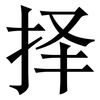 择: Serifenschrift (Songti/Mingti) 择: Serifenschrift (Songti/Mingti)