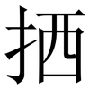 拪: Serifenschrift (Songti/Mingti) 拪: Serifenschrift (Songti/Mingti)