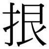 拫: Serifenschrift (Songti/Mingti)