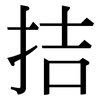 拮: Serifenschrift (Songti/Mingti)