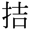 拮: Serifenschrift (Songti/Mingti)