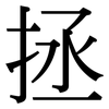 拯: Serifenschrift (Songti/Mingti)
