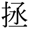 拯: Serifenschrift (Songti/Mingti)