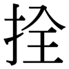 拴: Serifenschrift (Songti/Mingti)
