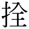 拴: Serifenschrift (Songti/Mingti)