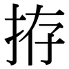 拵: Serifenschrift (Songti/Mingti)