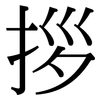 拶: Serifenschrift (Songti/Mingti)