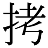 拷: Serifenschrift (Songti/Mingti) 拷: Serifenschrift (Songti/Mingti)
