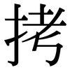 拷: Serifenschrift (Songti/Mingti)