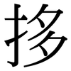 拸: Serifenschrift (Songti/Mingti)