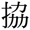 拹: Serifenschrift (Songti/Mingti)