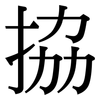 拹: Serifenschrift (Songti/Mingti)