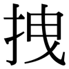 拽: Serifenschrift (Songti/Mingti) 拽: Serifenschrift (Songti/Mingti)