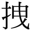 拽: Serifenschrift (Songti/Mingti)