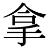 拿: serif (Songti/Mingti) 拿: serif (Songti/Mingti)