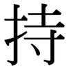 持: serif (Songti/Mingti) 持: serif (Songti/Mingti)