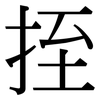 挃: Serifenschrift (Songti/Mingti)
