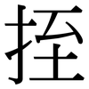 挃: Serifenschrift (Songti/Mingti)