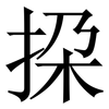 挅: Serifenschrift (Songti/Mingti) 挅: Serifenschrift (Songti/Mingti)
