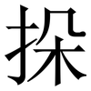 挆: Serifenschrift (Songti/Mingti) 挆: Serifenschrift (Songti/Mingti)