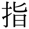 指: serif (Songti/Mingti) 指: serif (Songti/Mingti)