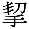 挈: Serifenschrift (Songti/Mingti)