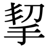 挈: Serifenschrift (Songti/Mingti)