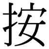 按: serif (Songti/Mingti) 按: serif (Songti/Mingti)