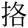 挌: Serifenschrift (Songti/Mingti)