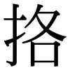 挌: Serifenschrift (Songti/Mingti)