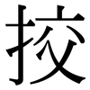 挍: Serifenschrift (Songti/Mingti)