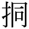 挏: Serifenschrift (Songti/Mingti)