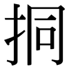 挏: Serifenschrift (Songti/Mingti)