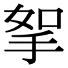 挐: Serifenschrift (Songti/Mingti)