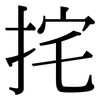 挓: Serifenschrift (Songti/Mingti)