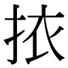挔: Serifenschrift (Songti/Mingti)
