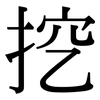挖: Serifenschrift (Songti/Mingti) 挖: Serifenschrift (Songti/Mingti)