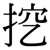 挖: Serifenschrift (Songti/Mingti)