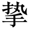 挚: Serifenschrift (Songti/Mingti) 挚: Serifenschrift (Songti/Mingti)