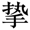 挚: Serifenschrift (Songti/Mingti)