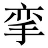 挛: Serifenschrift (Songti/Mingti)