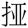 挜: Serifenschrift (Songti/Mingti)
