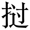 挝: Serifenschrift (Songti/Mingti)