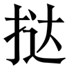 挞: Serifenschrift (Songti/Mingti)