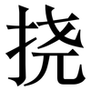 挠: Serifenschrift (Songti/Mingti) 挠: Serifenschrift (Songti/Mingti)
