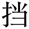 挡: Serifenschrift (Songti/Mingti) 挡: Serifenschrift (Songti/Mingti)