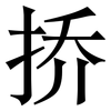 挢: Serifenschrift (Songti/Mingti) 挢: Serifenschrift (Songti/Mingti)