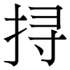 挦: Serifenschrift (Songti/Mingti)