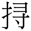 挦: Serifenschrift (Songti/Mingti)